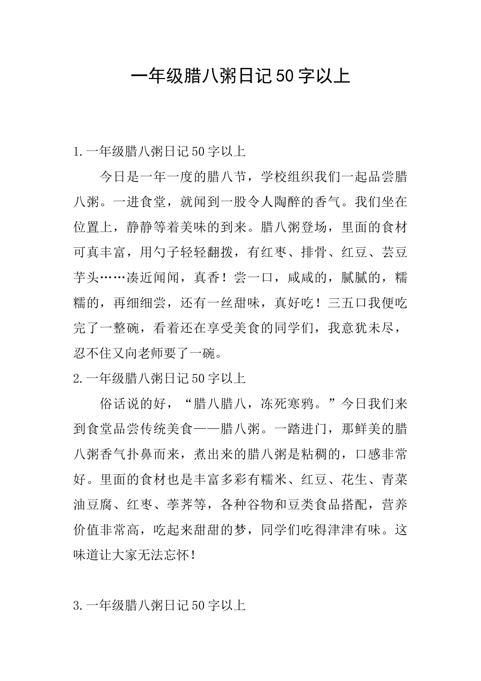 一年级腊八粥日记50字以上_第1页