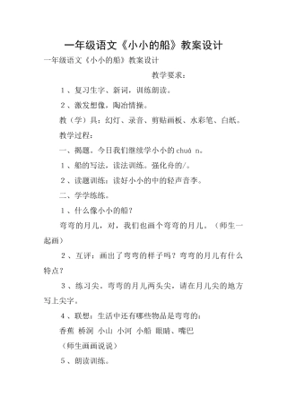 一年级语文《小小的船》教案设计