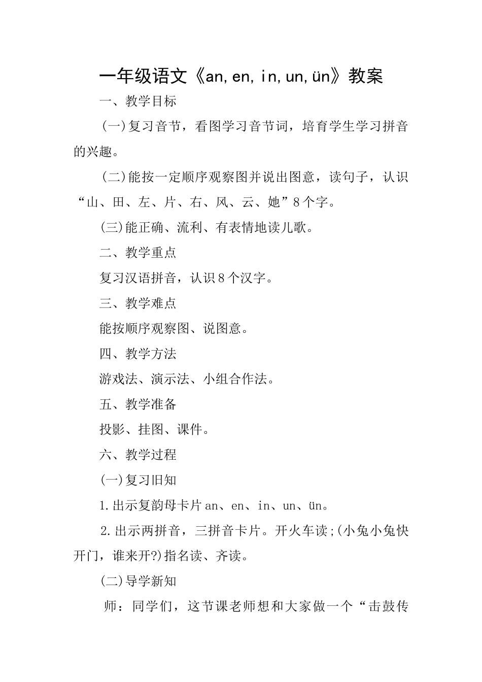 一年级语文《aneninunün》教案_第1页