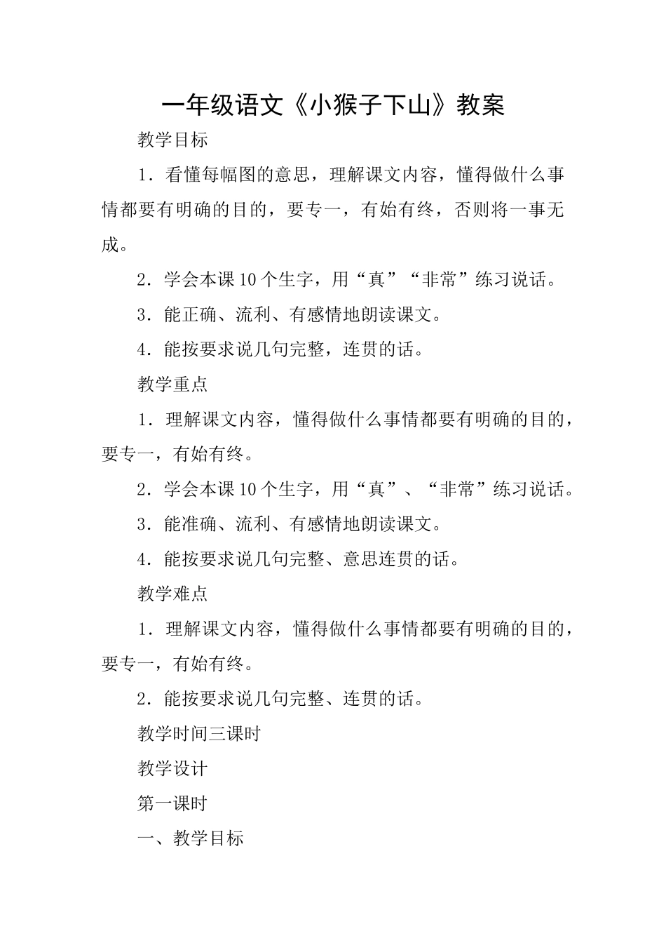 一年级语文《小猴子下山》教案_第1页