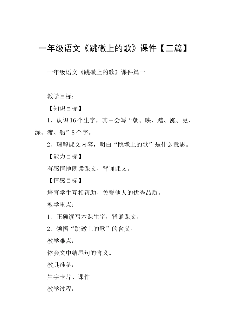 一年级语文《跳礅上的歌》课件_第1页
