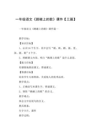 一年级语文《跳礅上的歌》课件