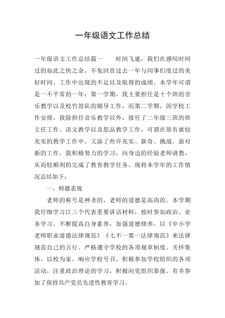 一年级语文工作总结