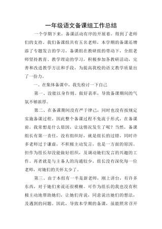 一年级语文备课组工作总结