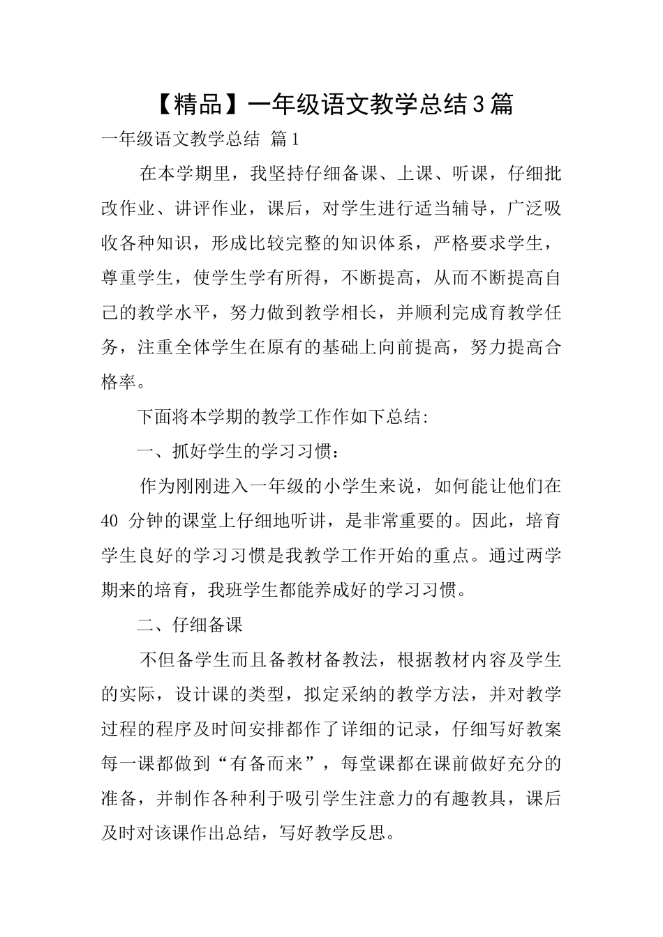 一年级语文教学总结3篇_第1页