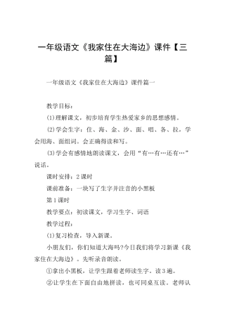 一年级语文《我家住在大海边》课件