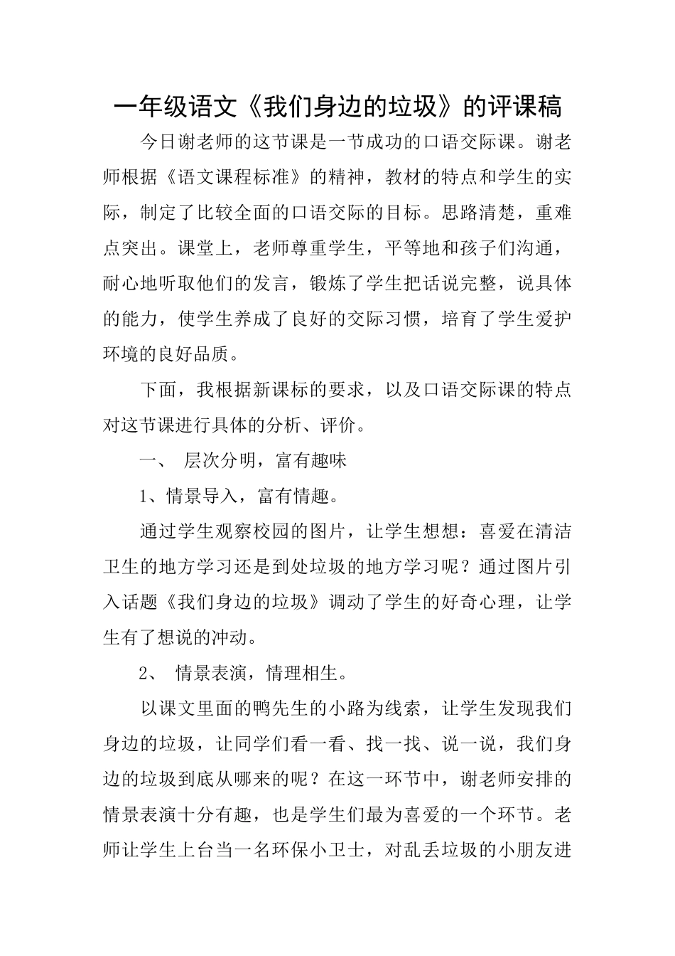 一年级语文《我们身边的垃圾》的评课稿_第1页