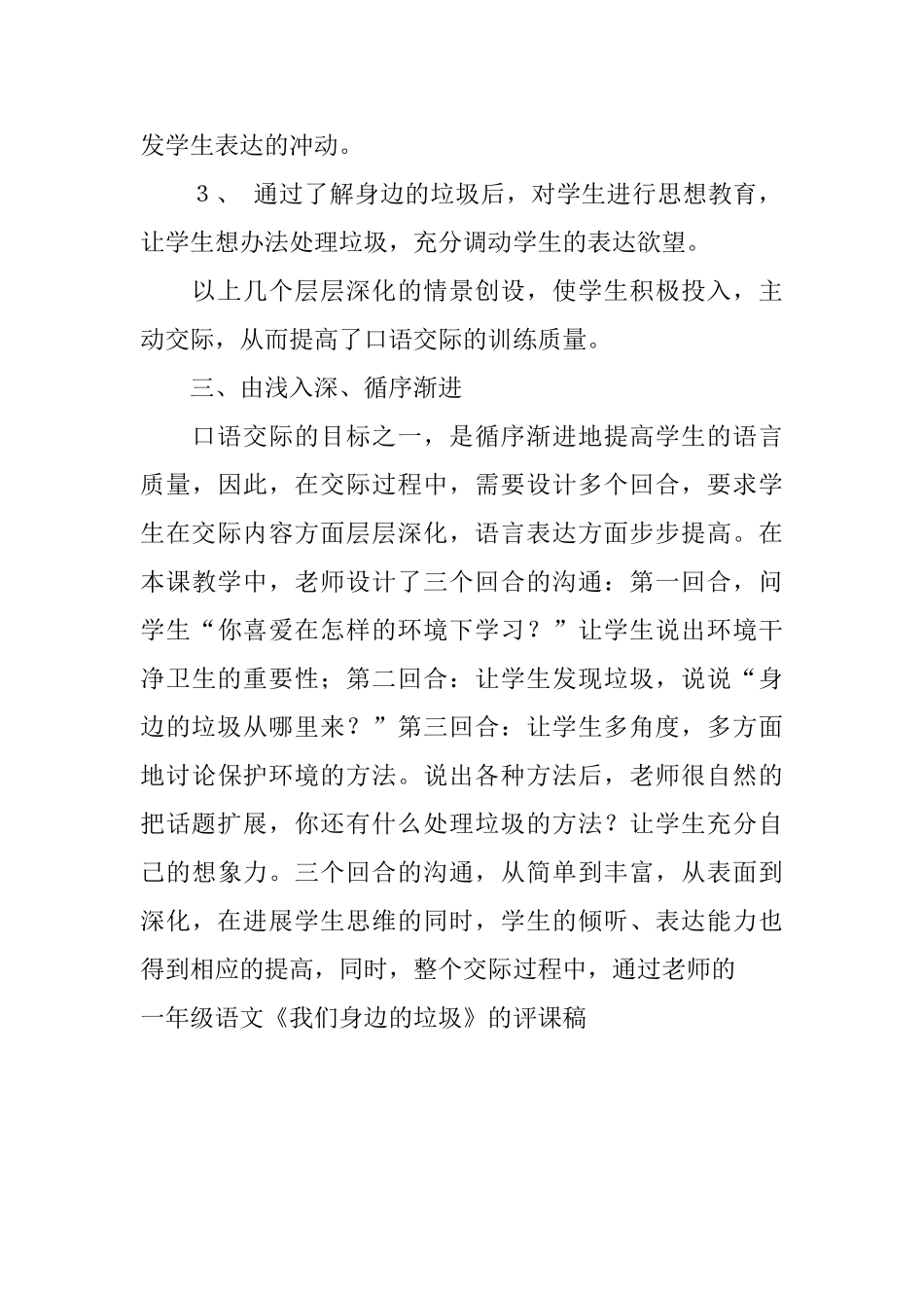 一年级语文《我们身边的垃圾》的评课稿_第3页