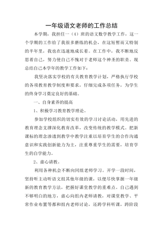 一年级语文教师的工作总结