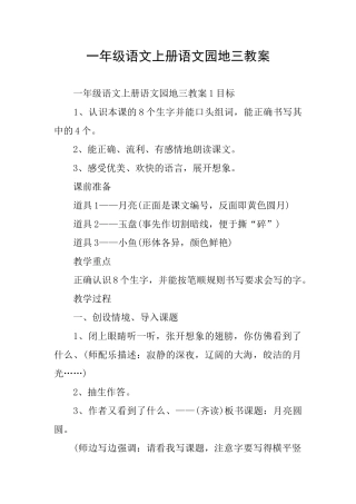 一年级语文上册语文园地三教案