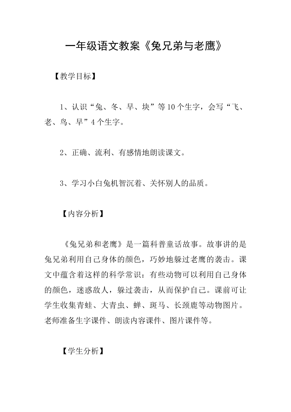 一年级语文教案《兔兄弟与老鹰》_第1页