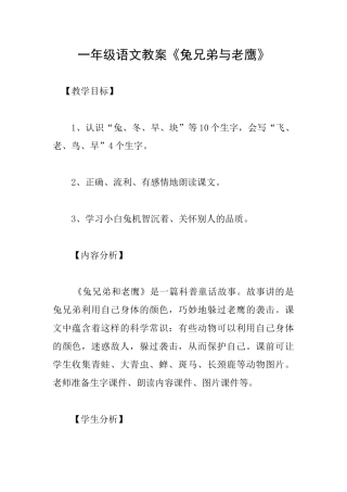 一年级语文教案《兔兄弟与老鹰》
