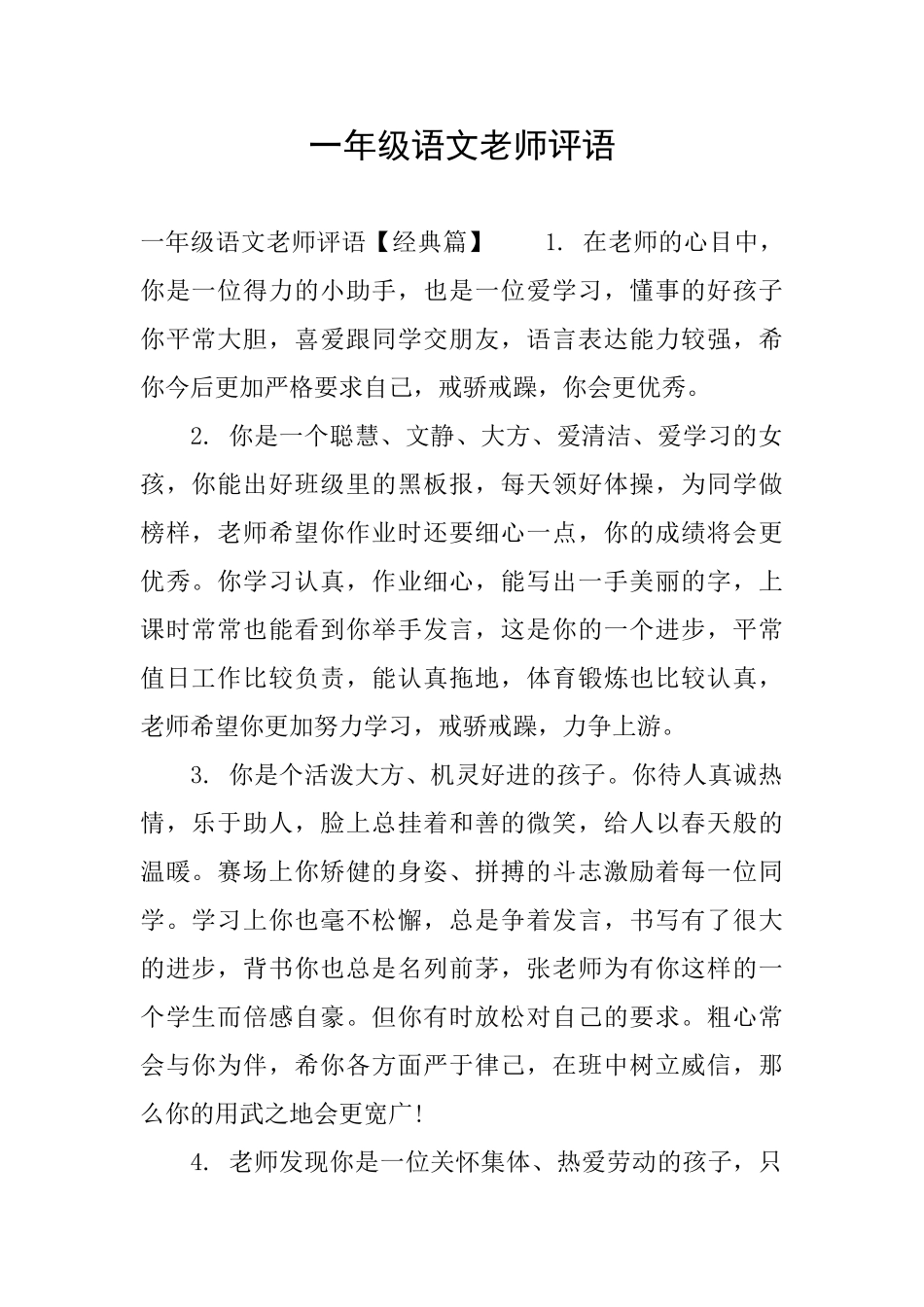 一年级语文老师评语_第1页