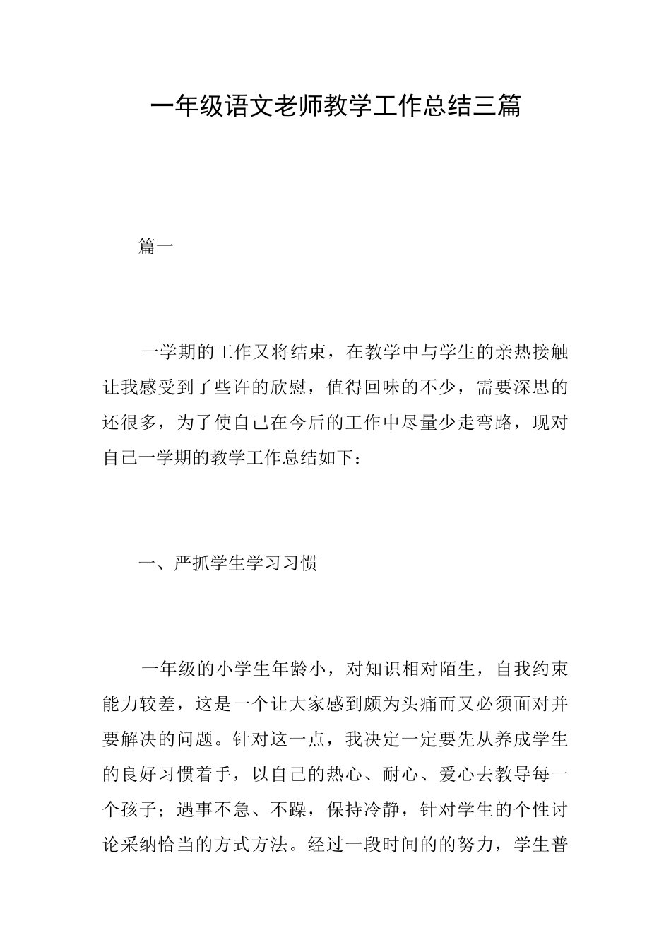 一年级语文教师教学工作总结三篇_第1页