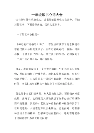 一年级读书心得大全