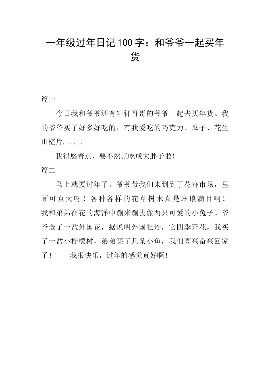 一年级过年日记100字：和爷爷一起买年货_第1页
