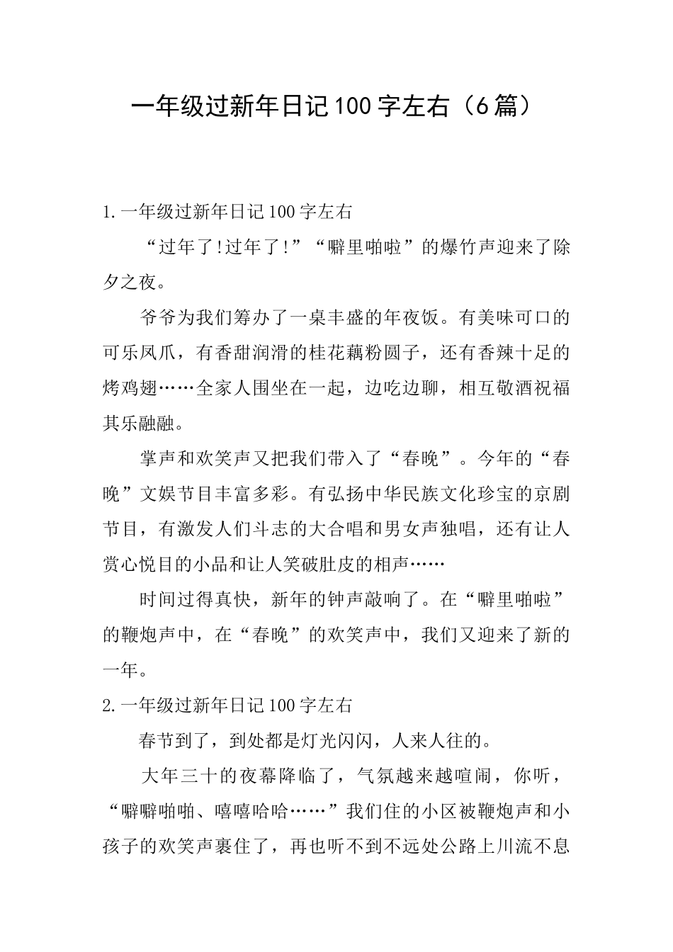 一年级过新年日记100字左右_第1页