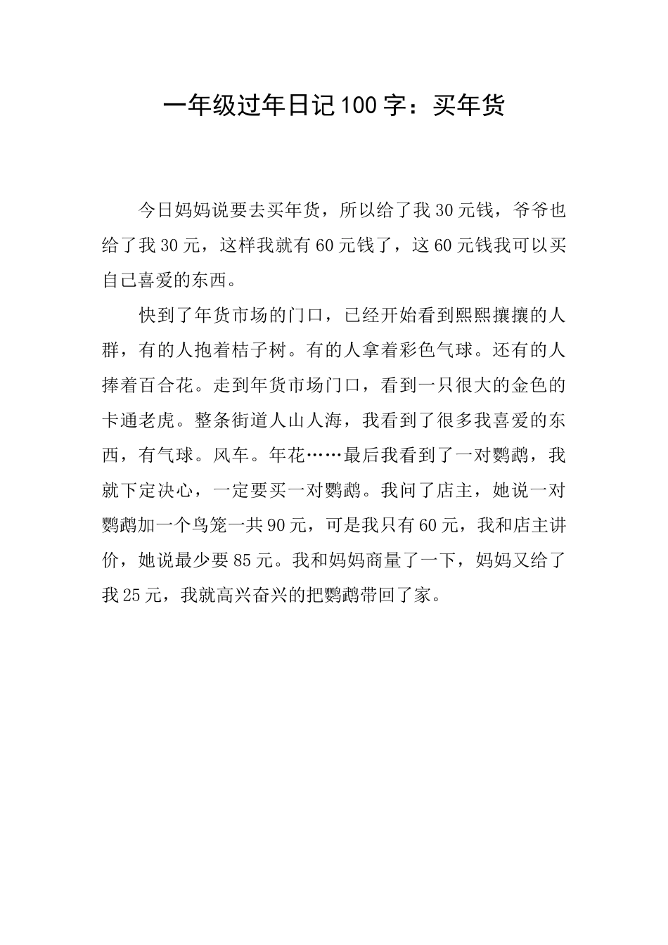 一年级过年日记100字：买年货_第1页