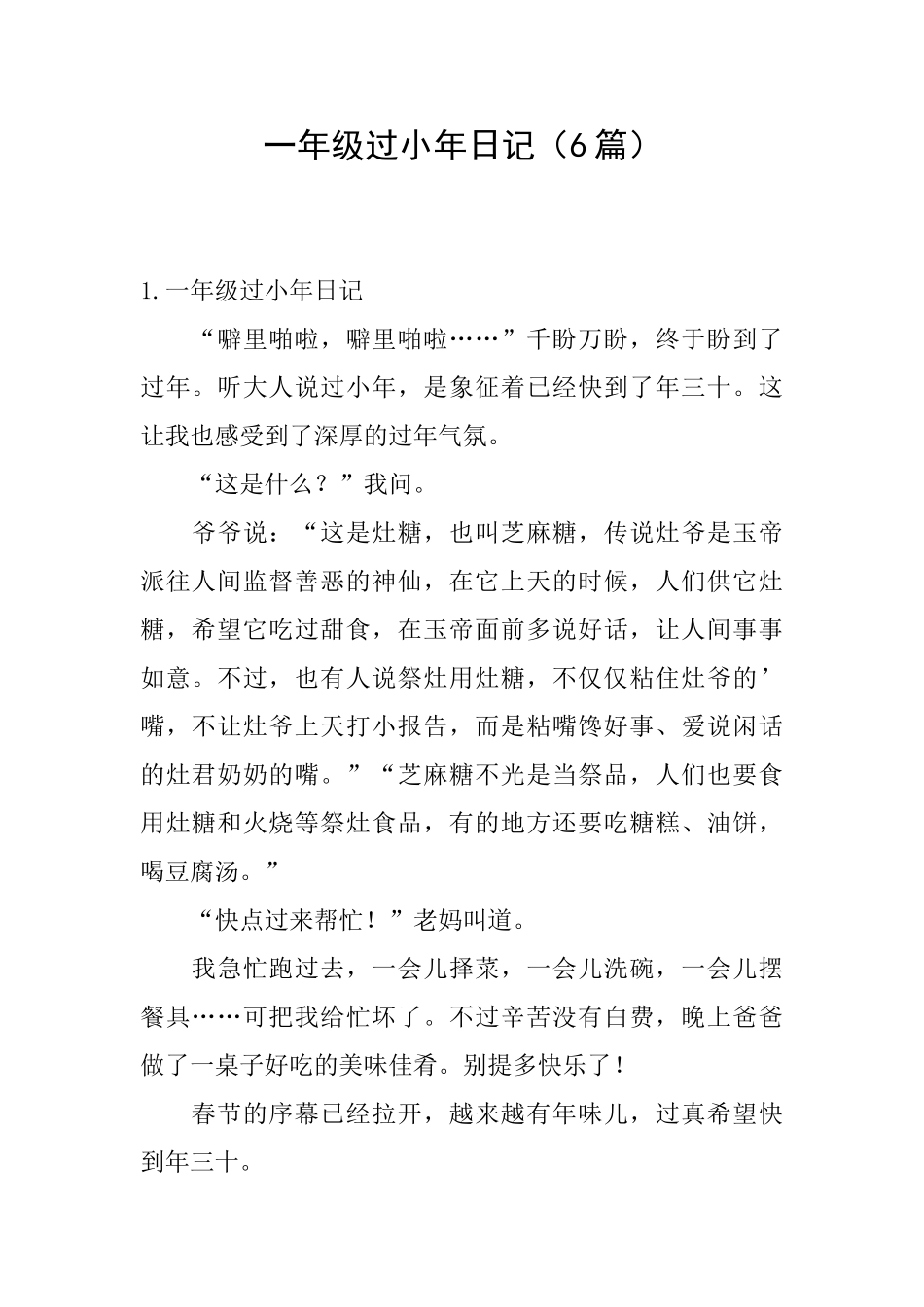 一年级过小年日记_第1页
