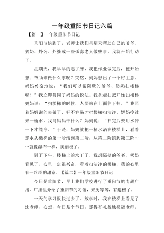 一年级重阳节日记六篇