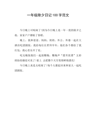 一年级除夕日记100字范文