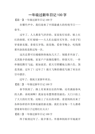 一年级过新年日记100字
