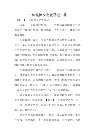 一年级除夕之夜日记8篇