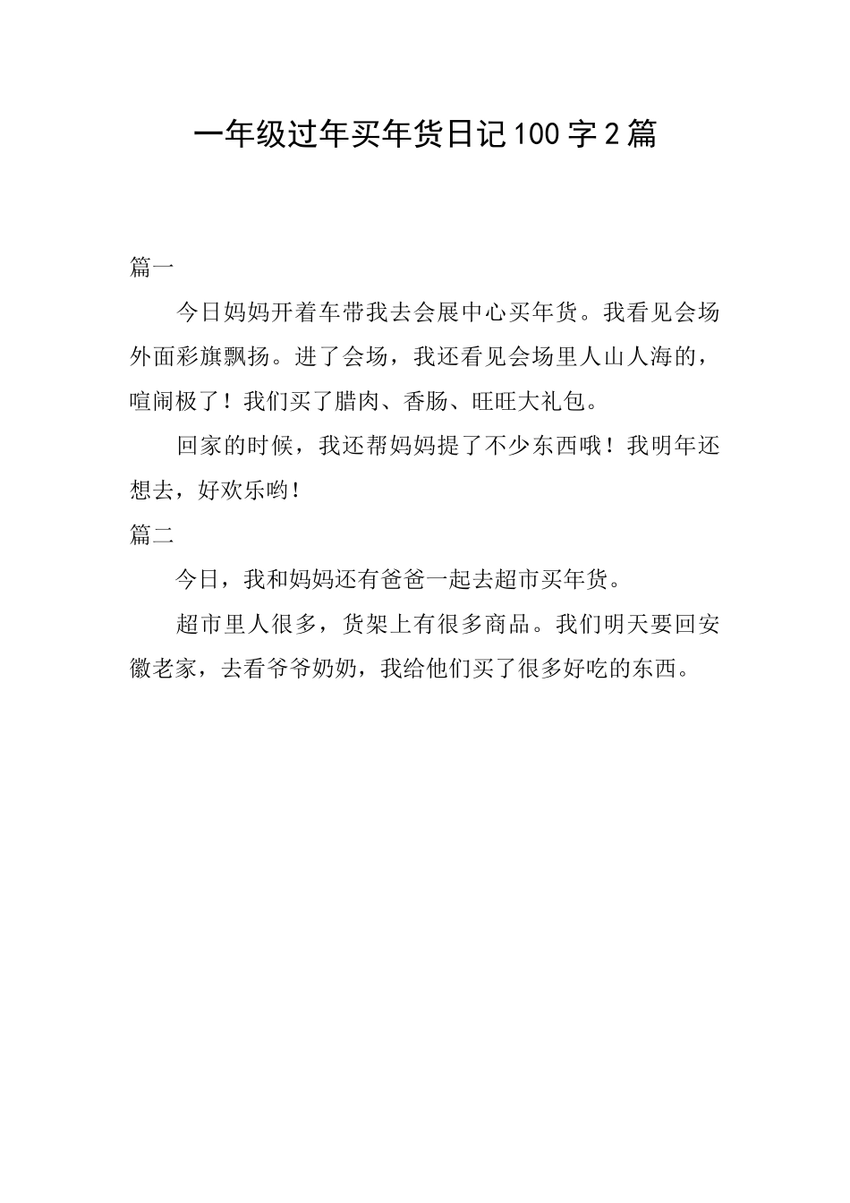 一年级过年买年货日记100字2篇_第1页