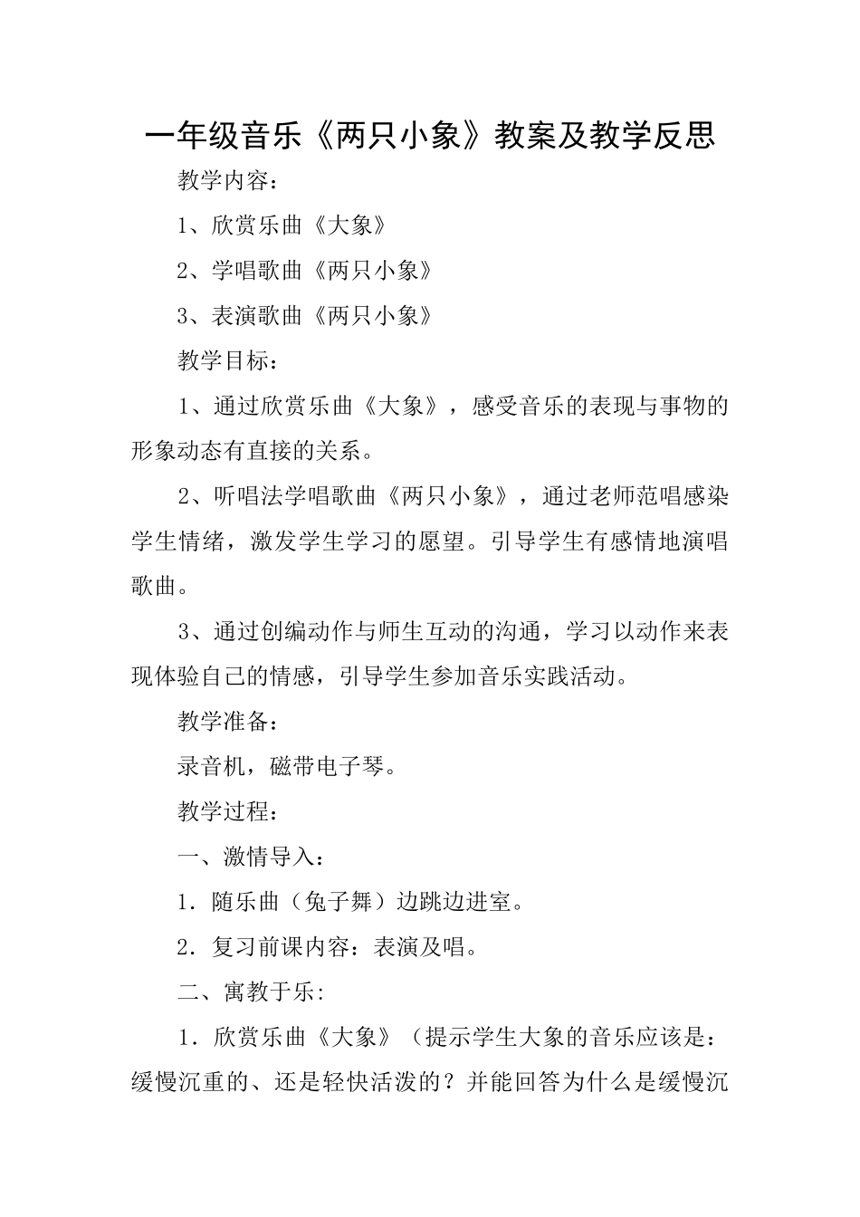 一年级音乐《两只小象》教案及教学反思_第1页