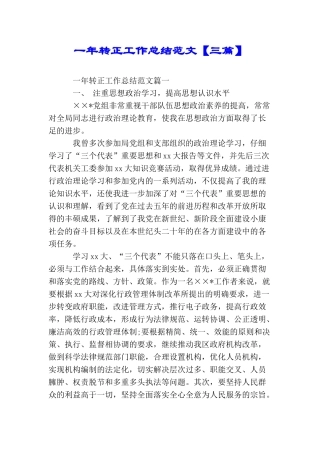 一年转正工作总结范文【三篇】