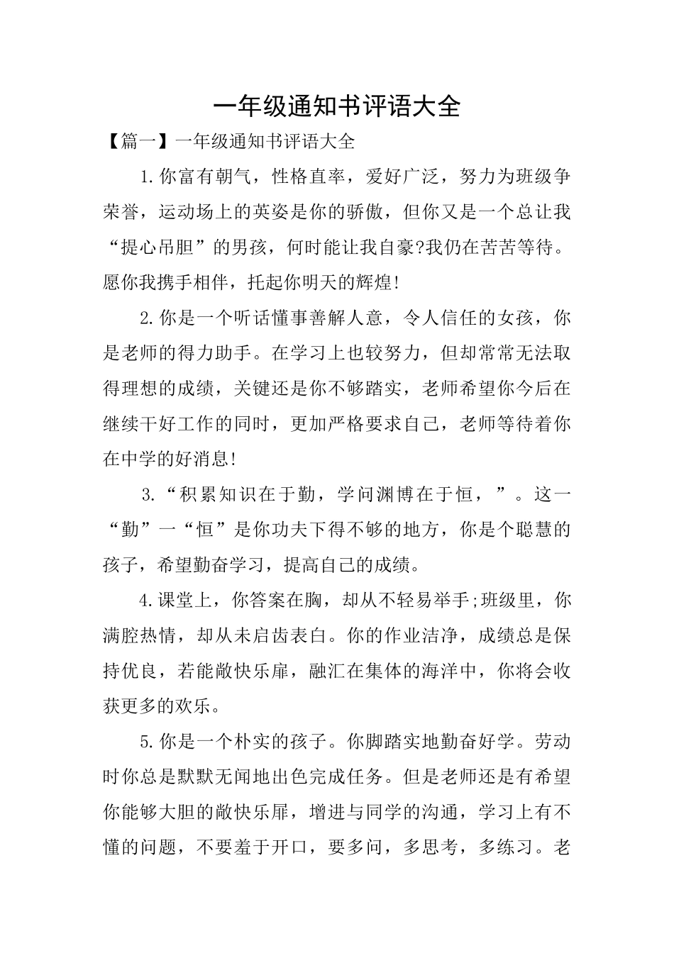 一年级通知书评语大全_第1页