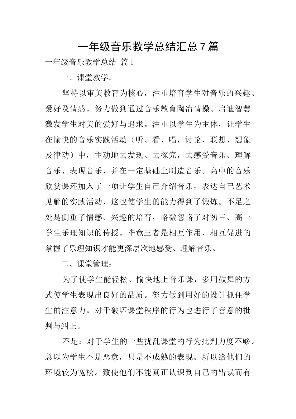 一年级音乐教学总结汇总7篇_第1页