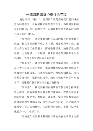 一德四新培训心得体会范文
