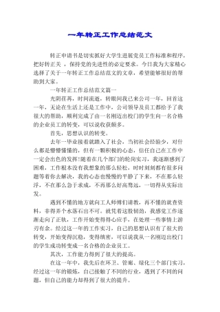 一年转正工作总结范文