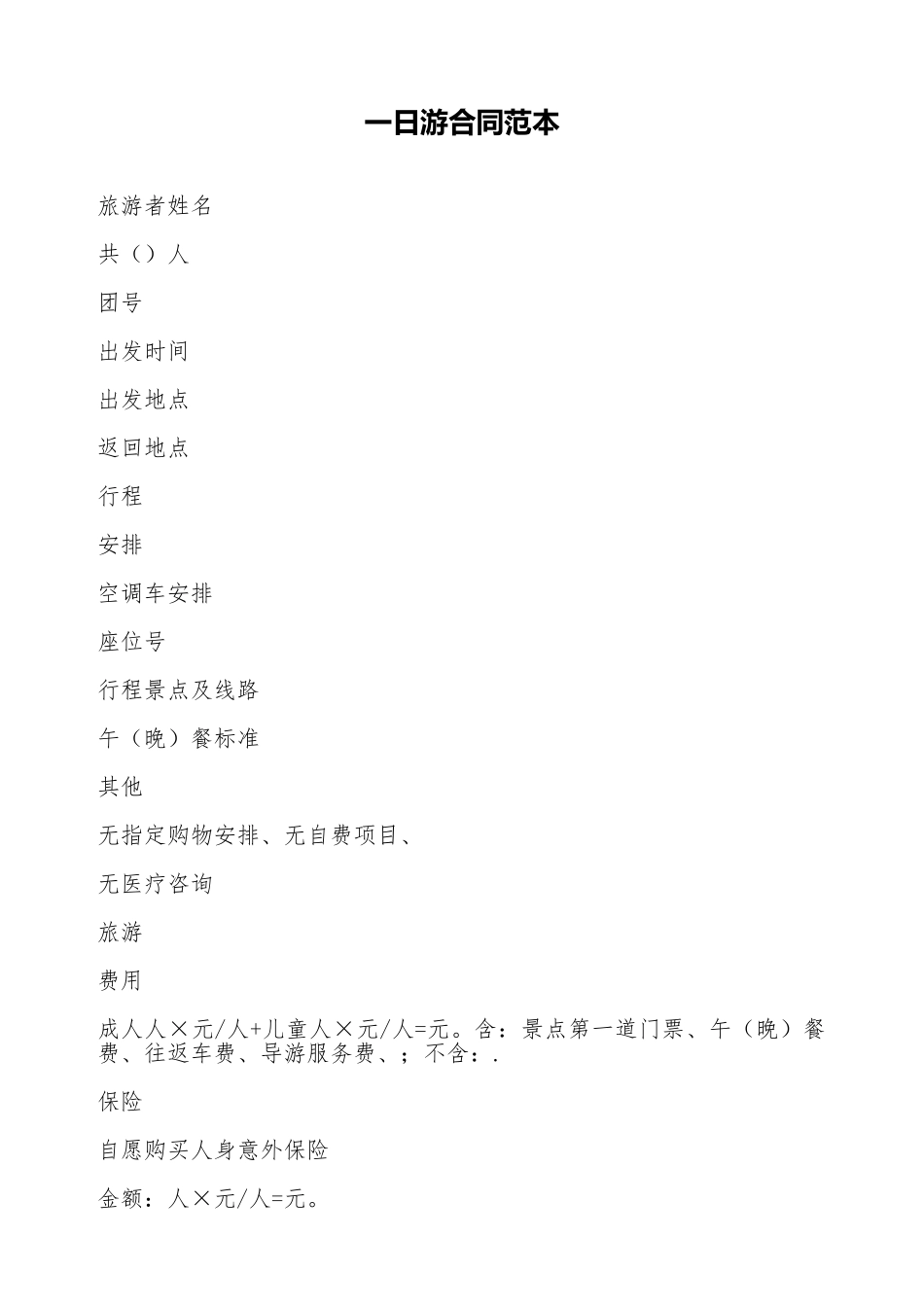 一日游合同范本_第1页