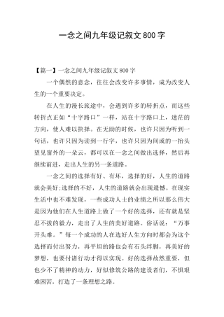 一念之间九年级记叙文800字