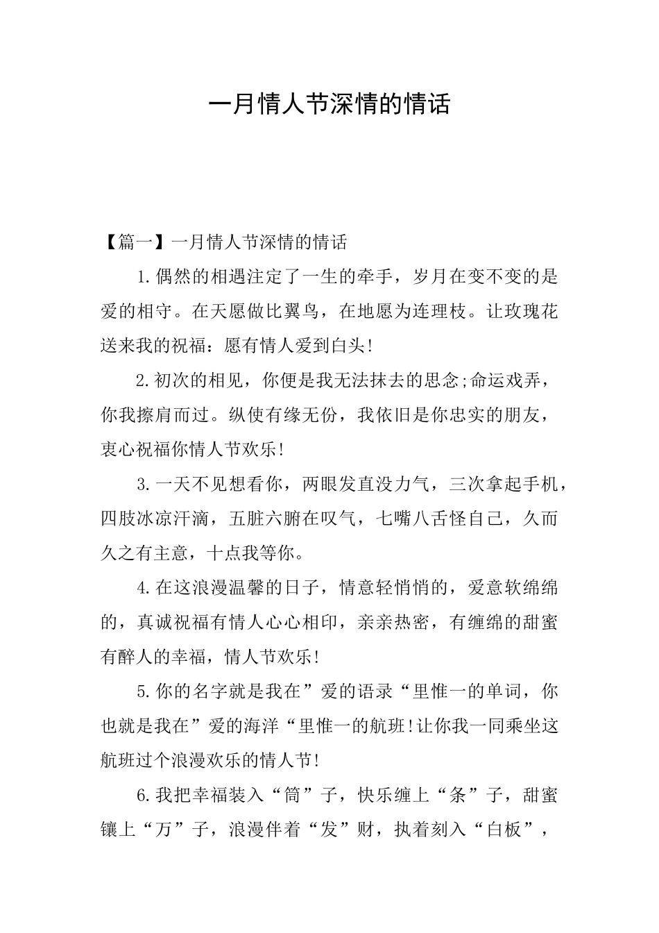 一月情人节深情的情话_第1页