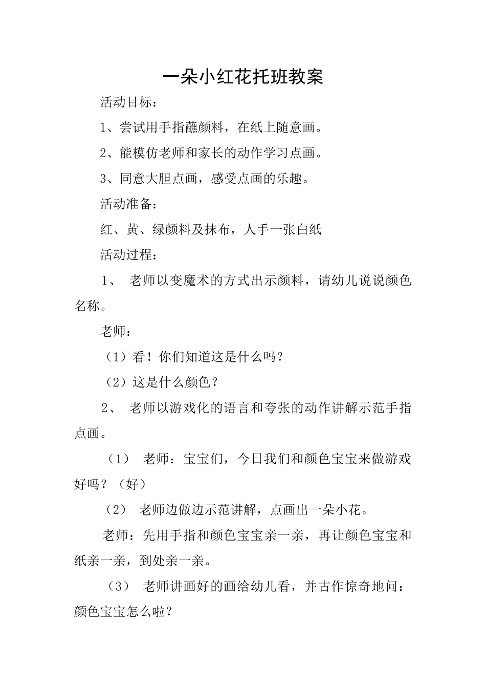 一朵小红花托班教案_第1页