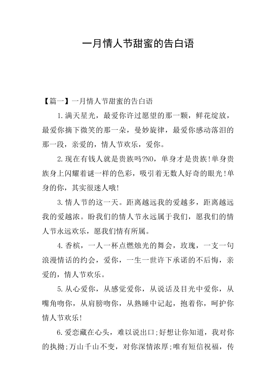 一月情人节甜蜜的告白语_第1页