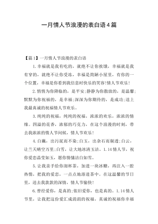 一月情人节浪漫的表白语4篇