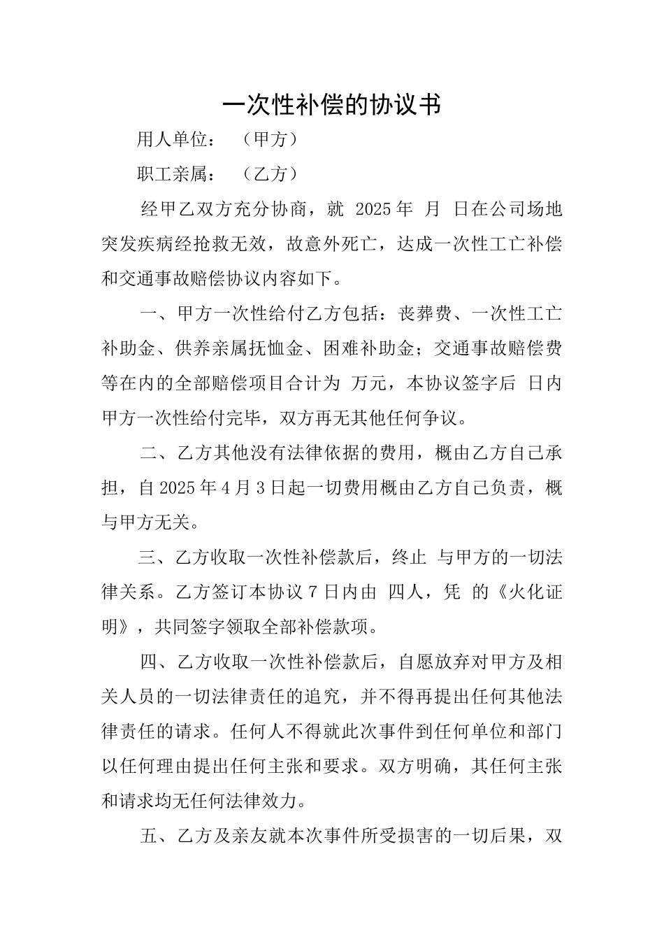 一次性补偿的协议书_第1页