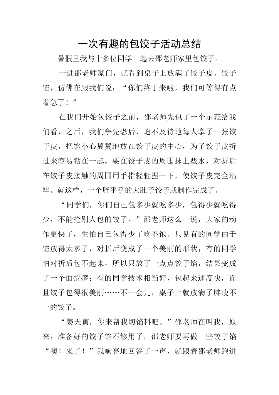 一次有趣的包饺子活动总结_第1页