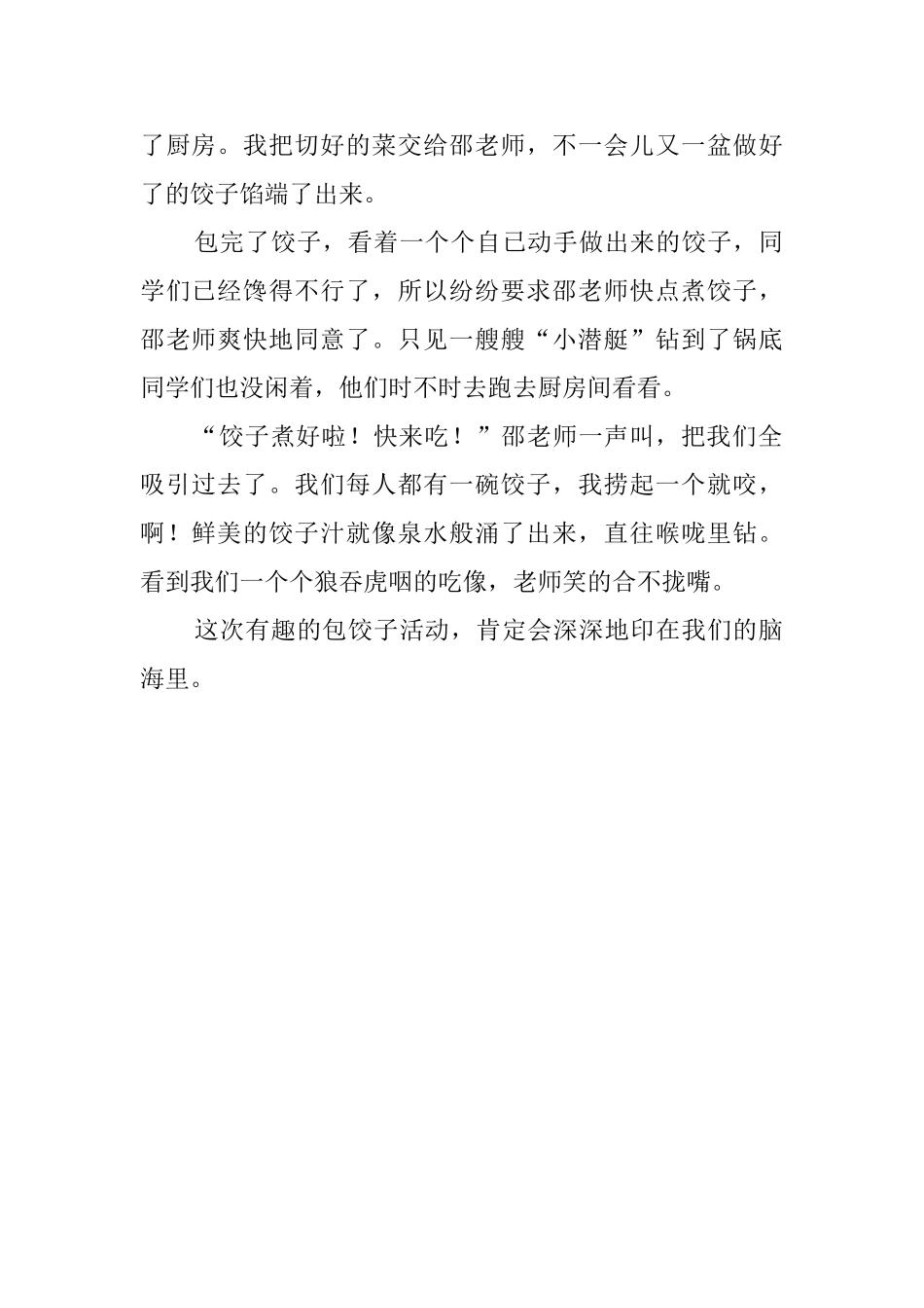 一次有趣的包饺子活动总结_第2页