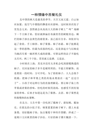 一柿情缘中西餐礼仪