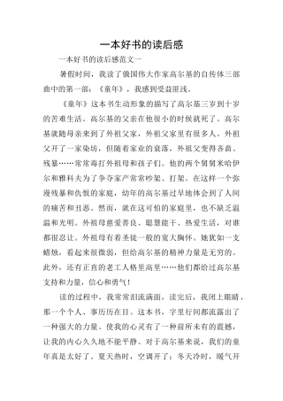 一本好书的读后感