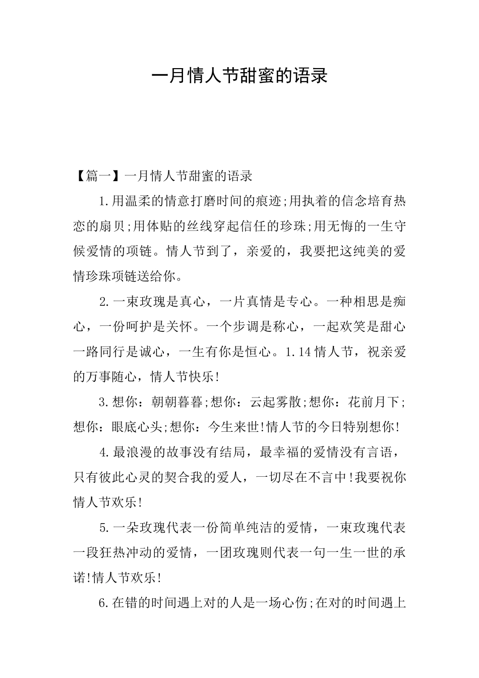 一月情人节甜蜜的语录_第1页