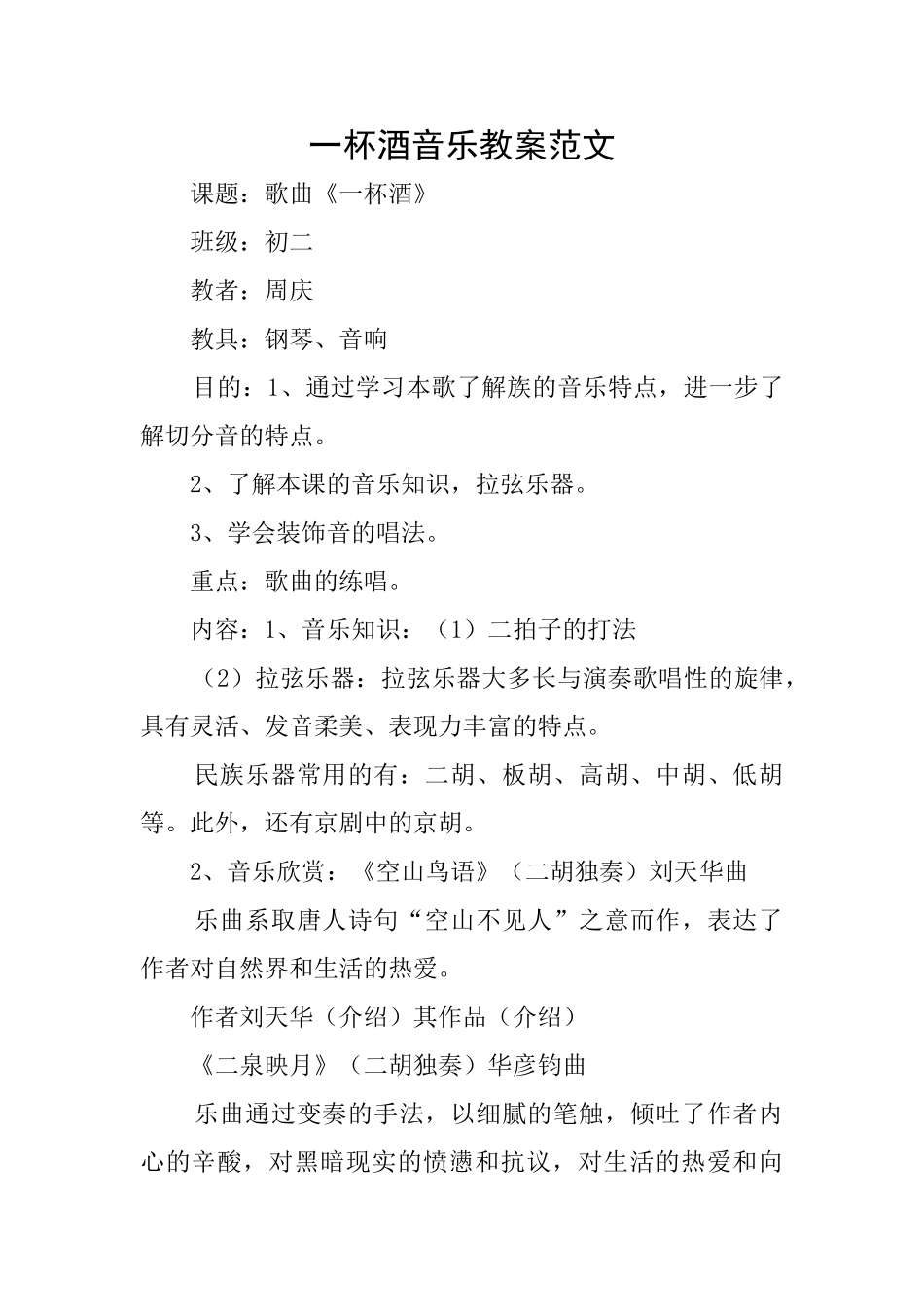 一杯酒音乐教案范文_第1页