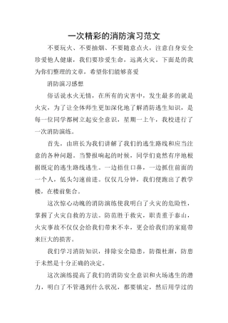 一次精彩的消防演习范文