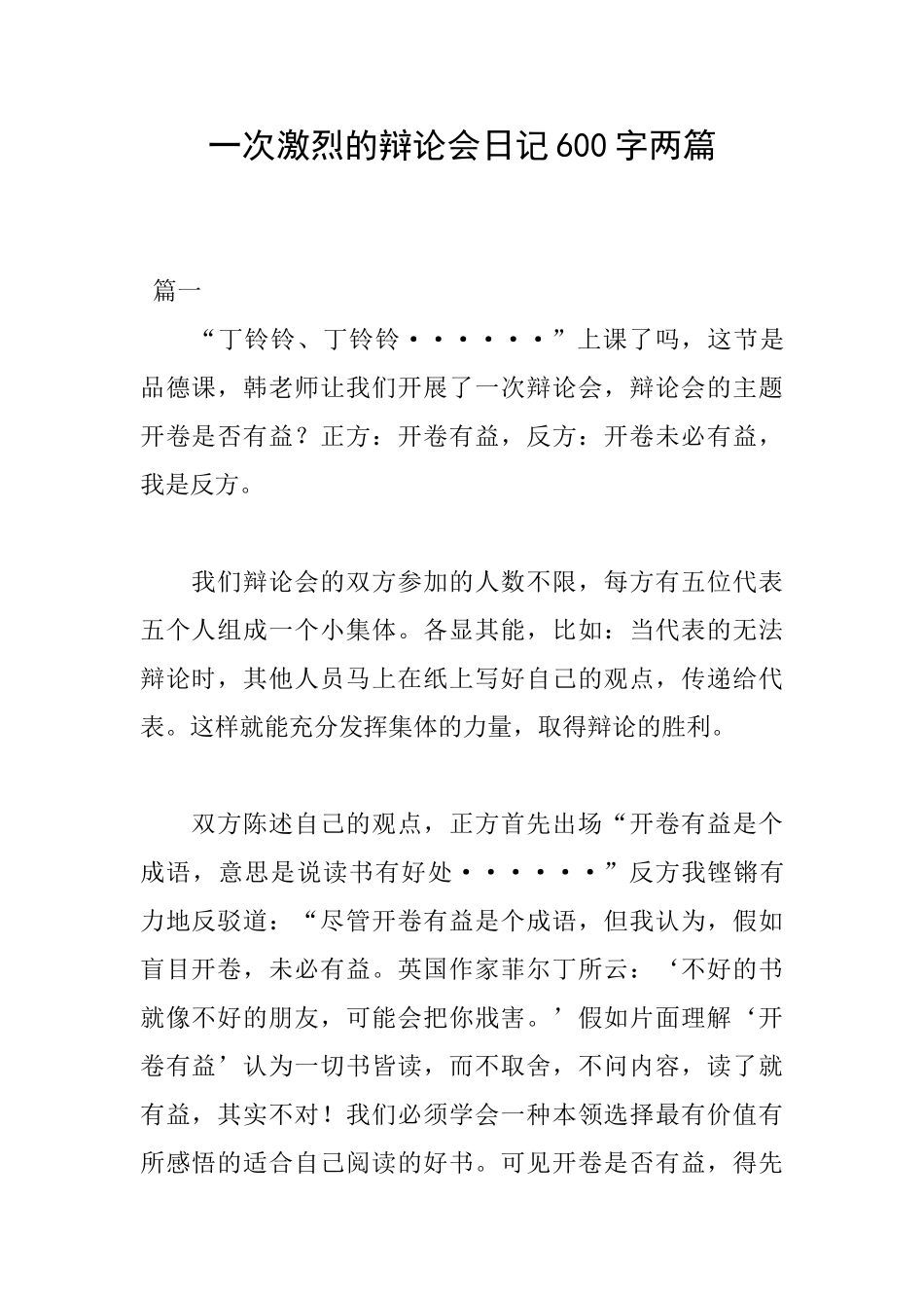 一次激烈的辩论会日记600字两篇_第1页