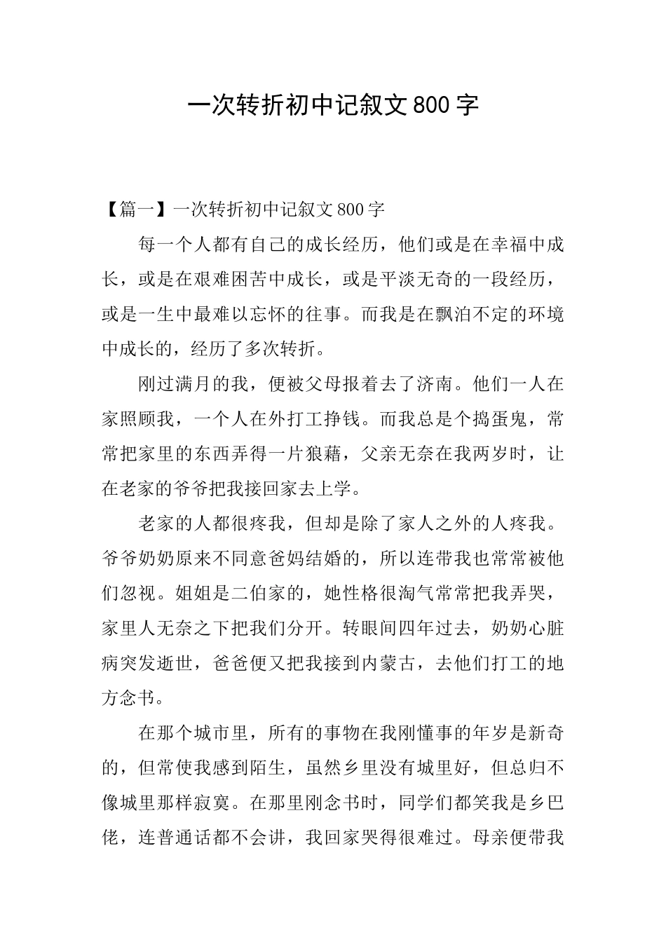 一次转折初中记叙文800字_第1页